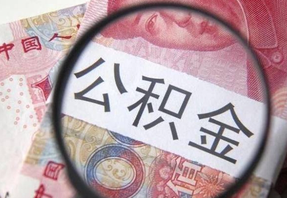 陇南公积金离职证明（陇南公积金离职证明范本）