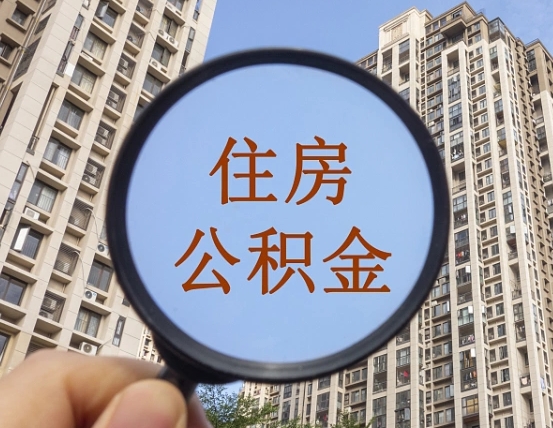 陇南公积金离职证明（陇南公积金离职证明范本）
